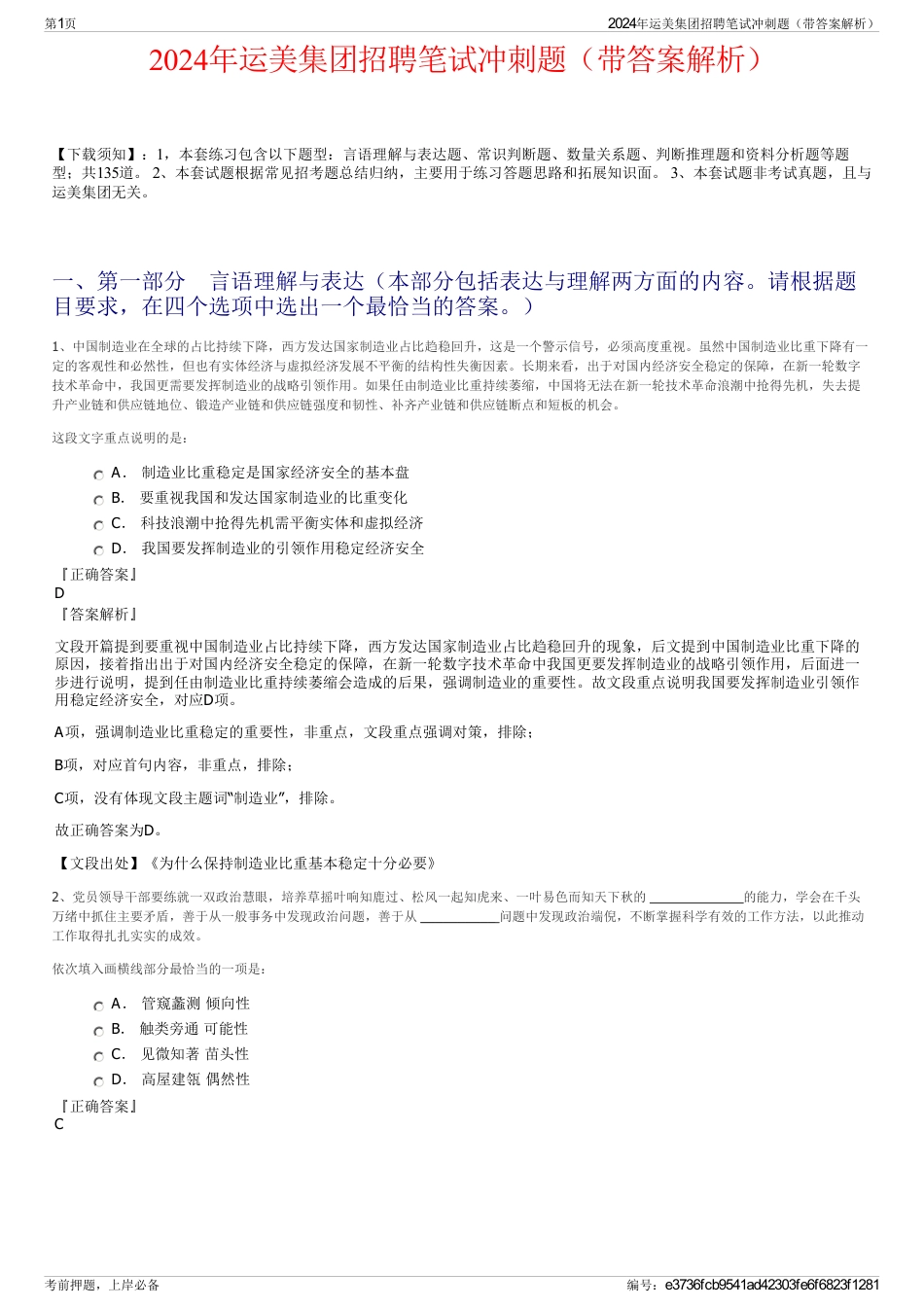 2024年运美集团招聘笔试冲刺题（带答案解析）_第1页