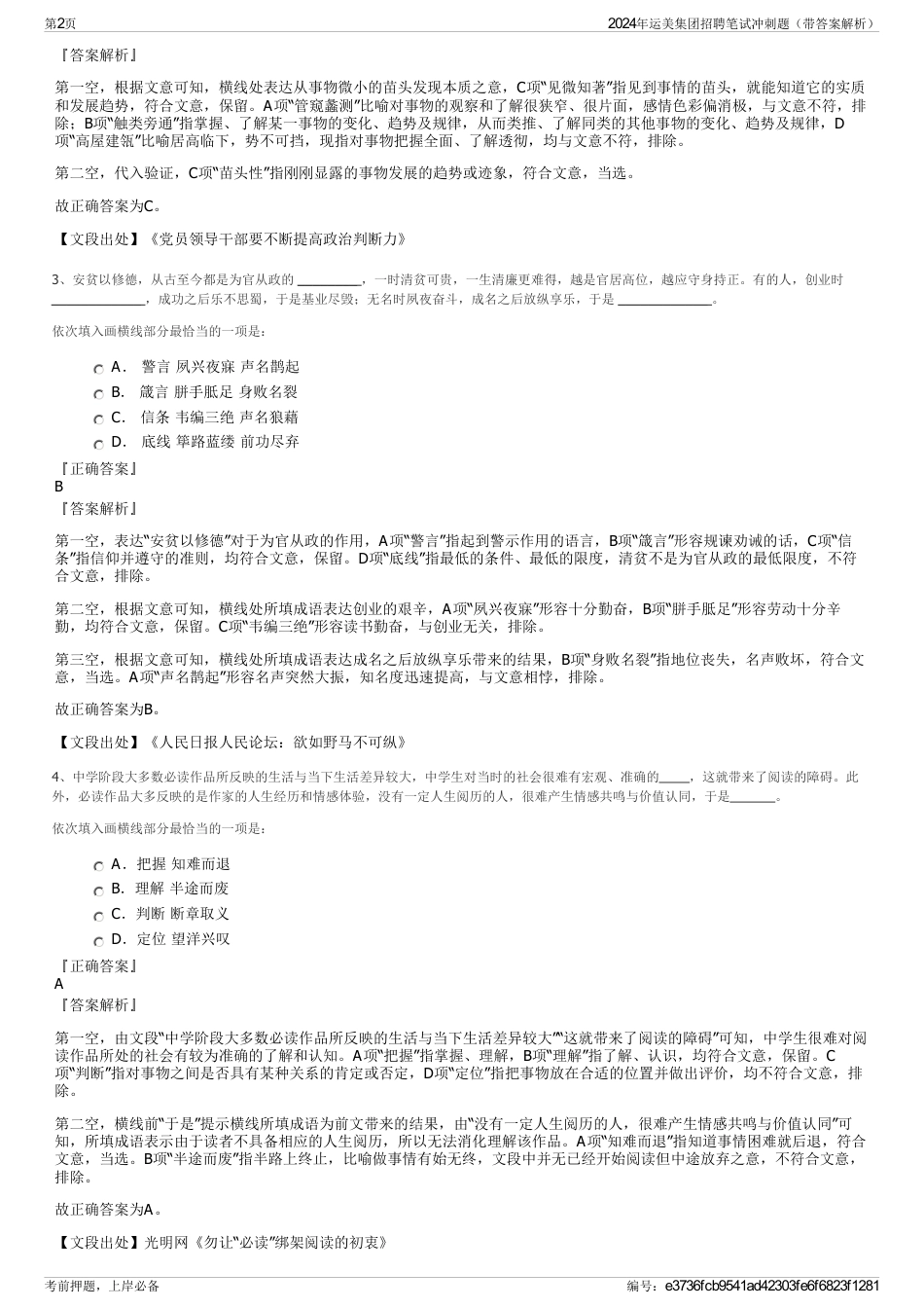 2024年运美集团招聘笔试冲刺题（带答案解析）_第2页