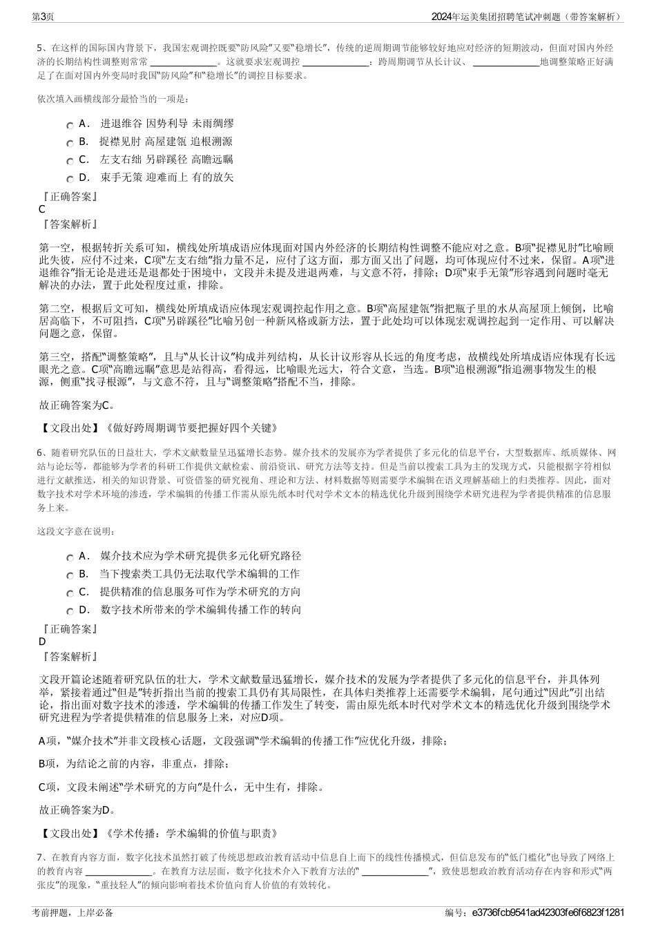 2024年运美集团招聘笔试冲刺题（带答案解析）_第3页