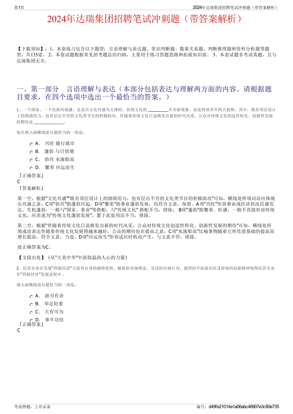 2024年达瑞集团招聘笔试冲刺题（带答案解析）_第1页