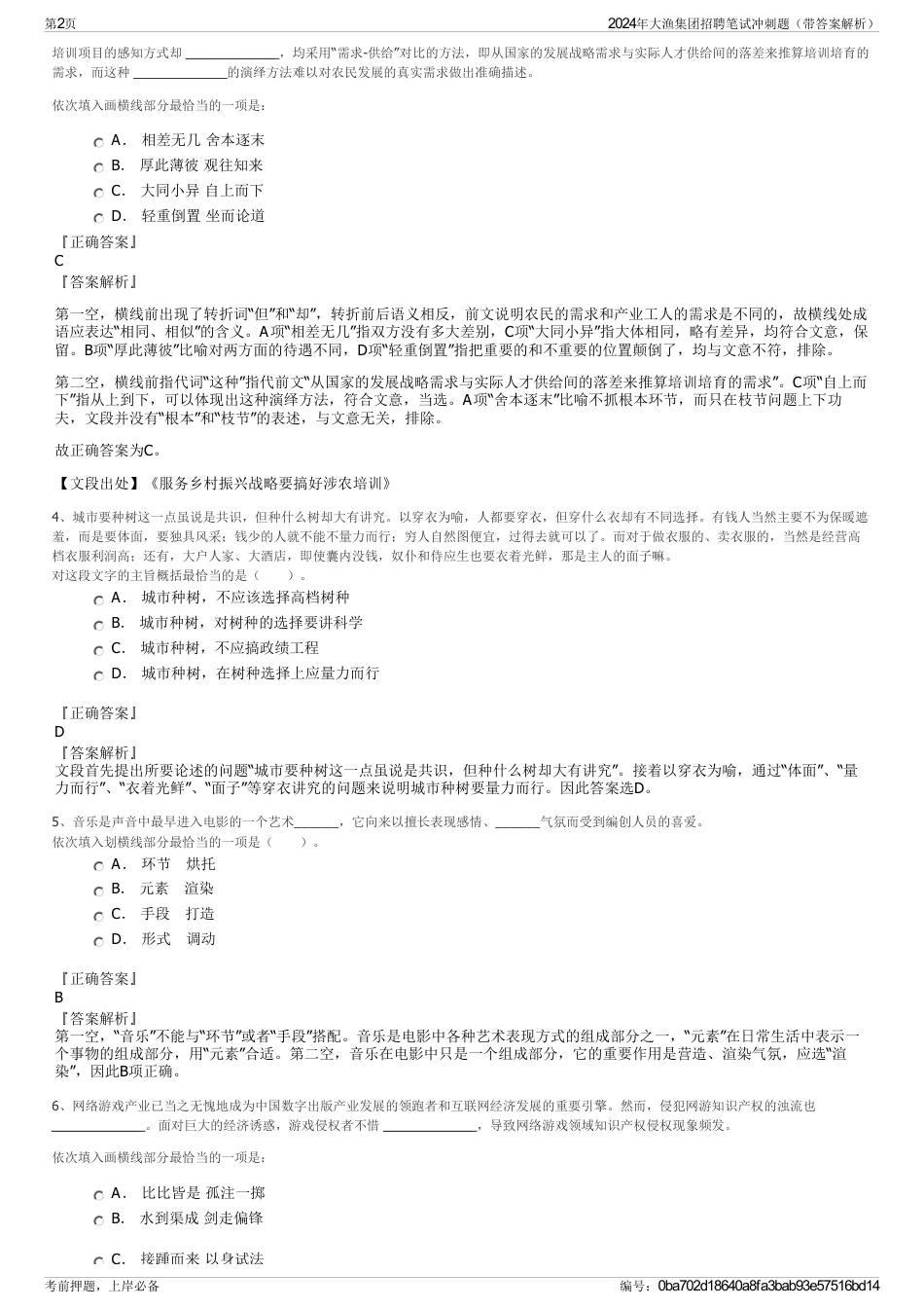 2024年大渔集团招聘笔试冲刺题（带答案解析）_第2页