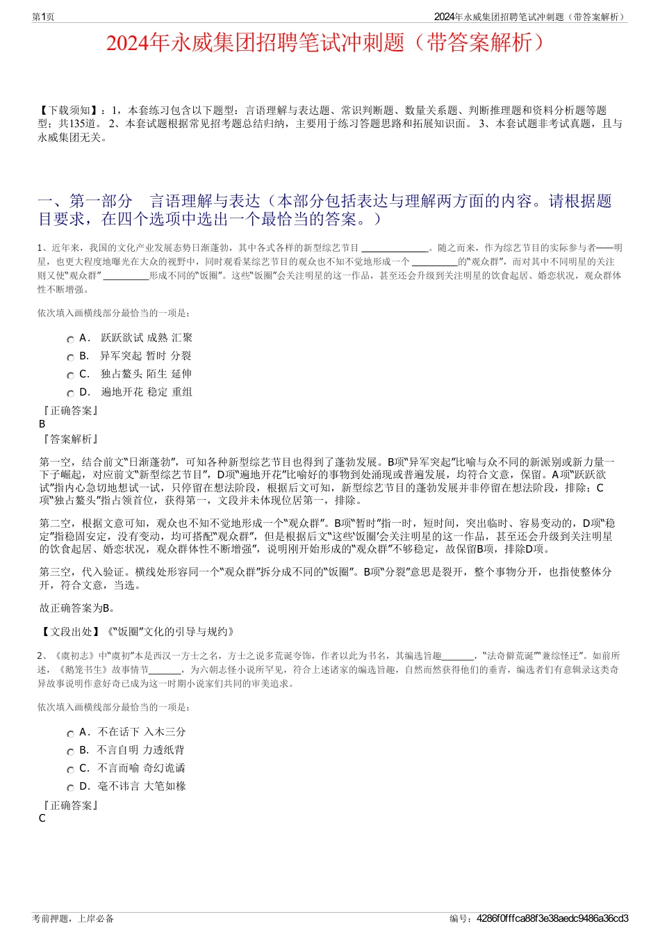 2024年永威集团招聘笔试冲刺题（带答案解析）_第1页