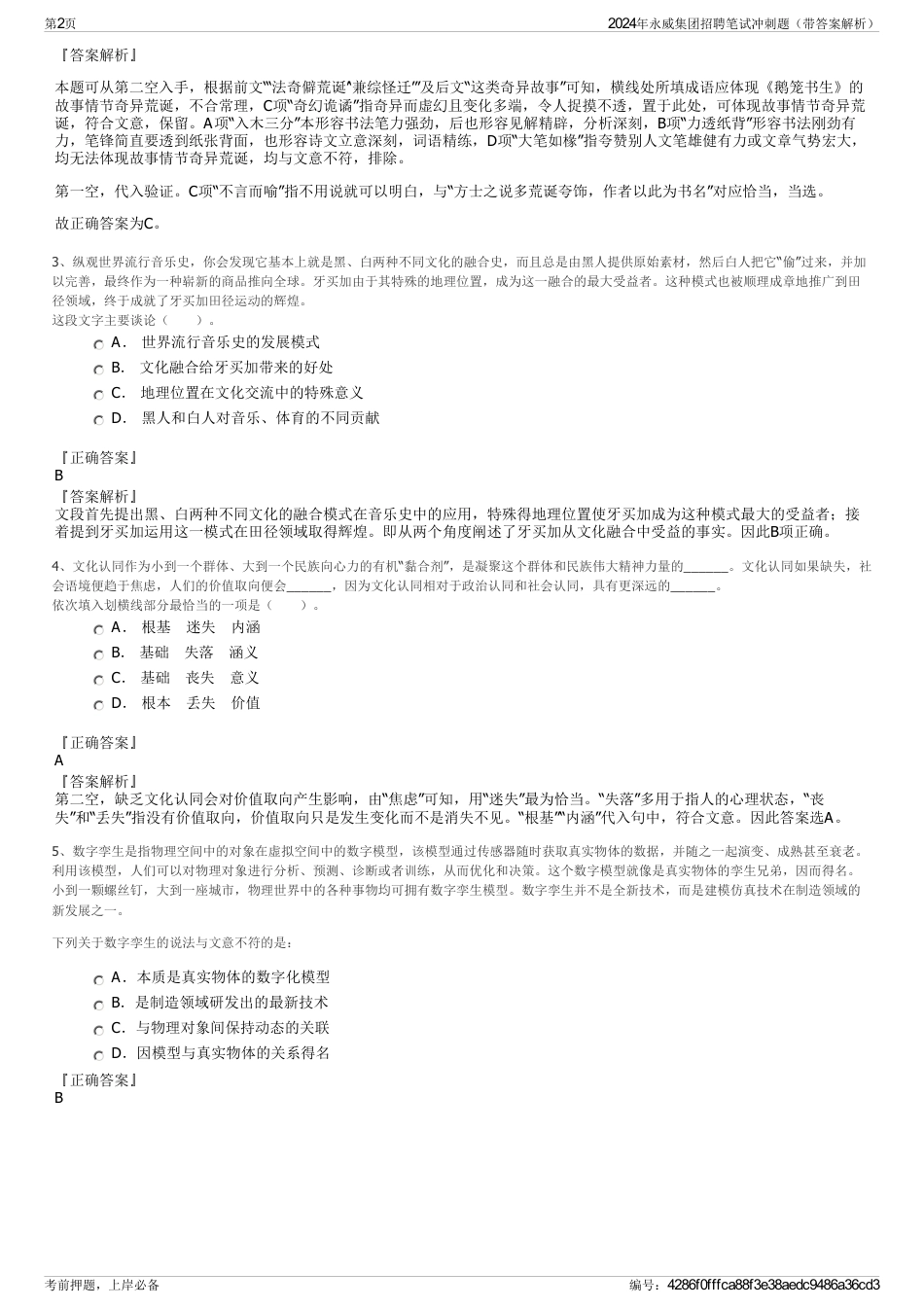2024年永威集团招聘笔试冲刺题（带答案解析）_第2页