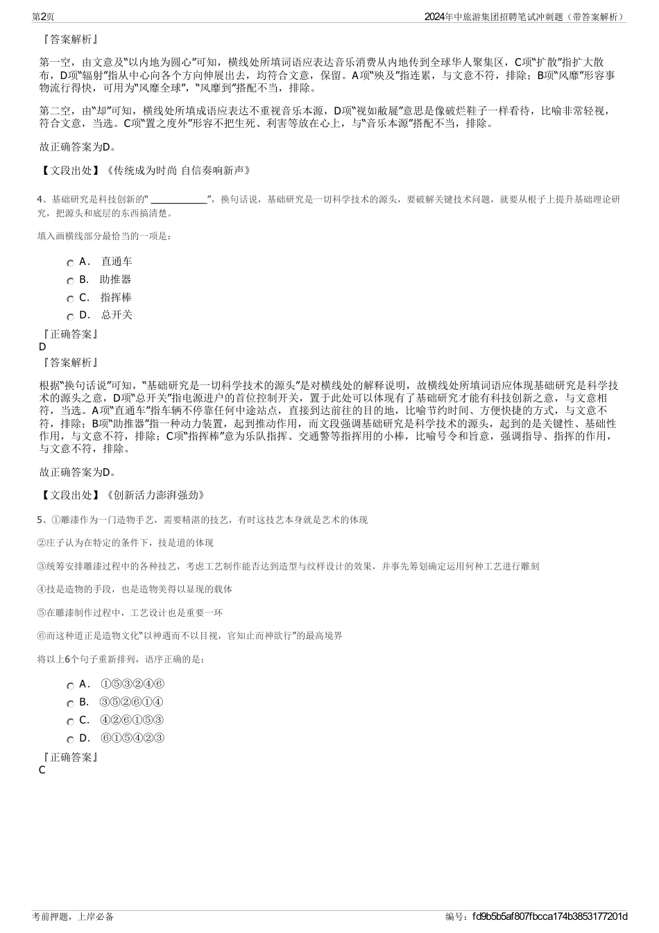 2024年中旅游集团招聘笔试冲刺题（带答案解析）_第2页