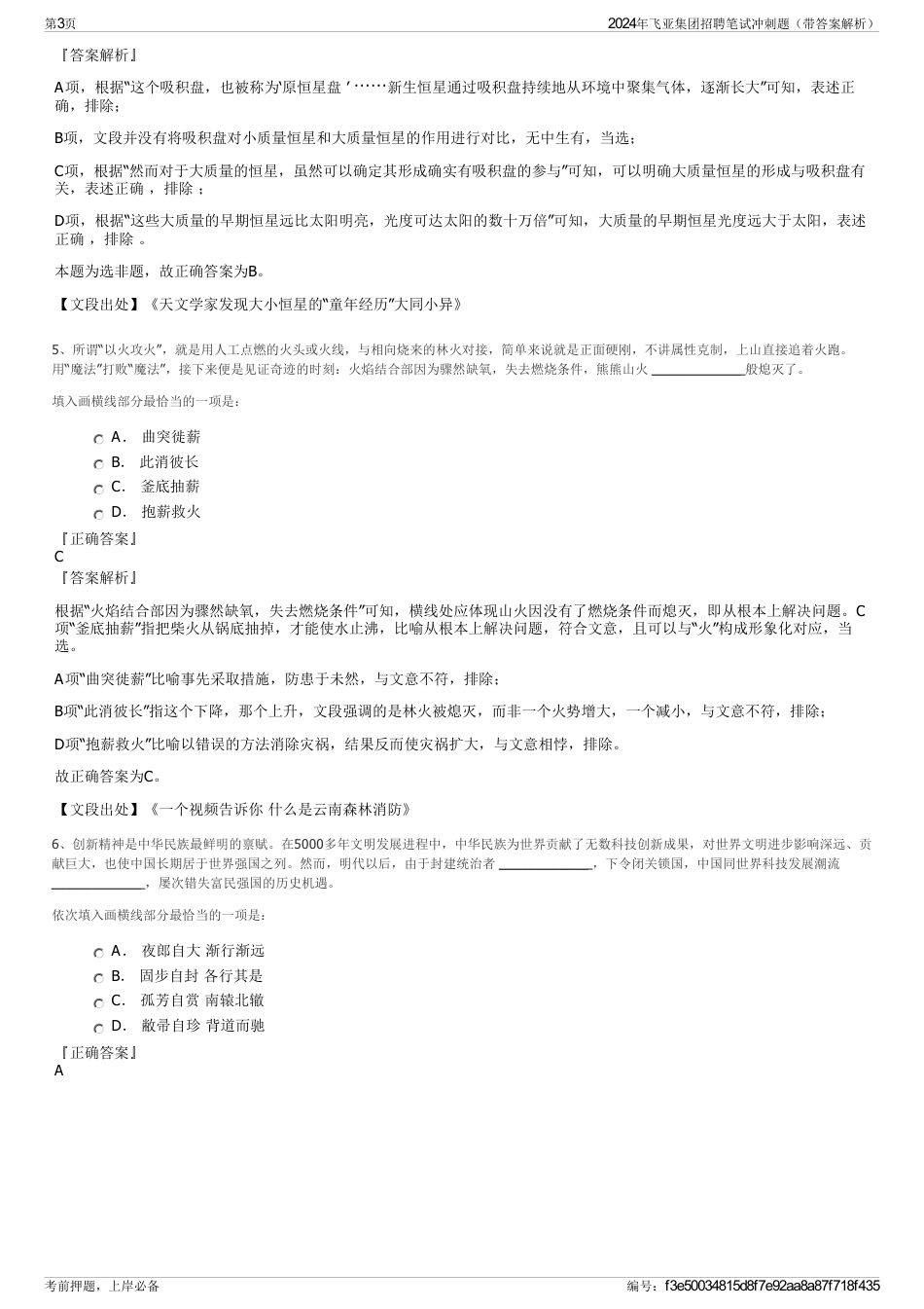 2024年飞亚集团招聘笔试冲刺题（带答案解析）_第3页