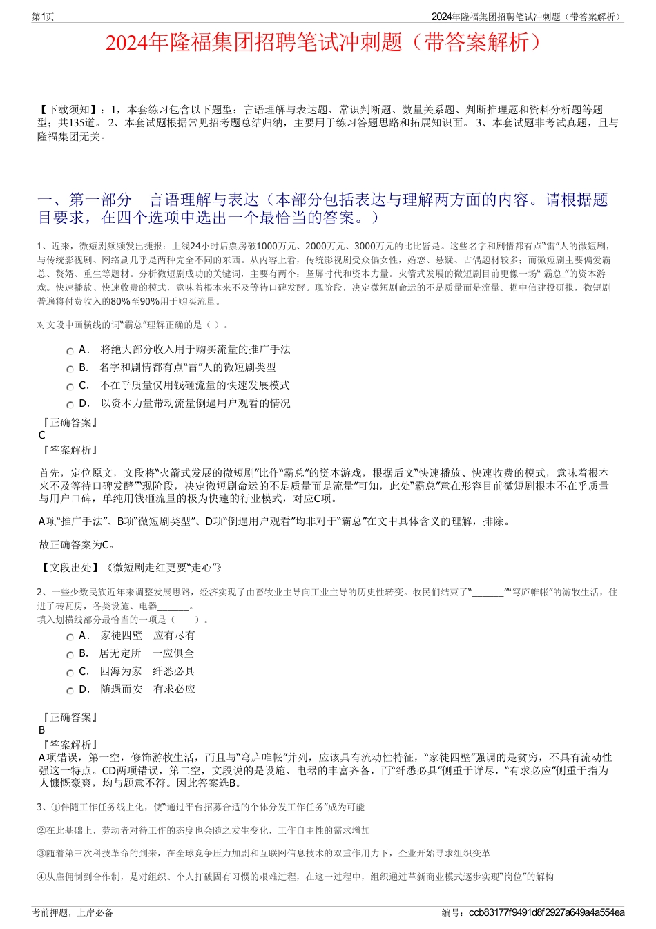 2024年隆福集团招聘笔试冲刺题(带答案解析)_第1页