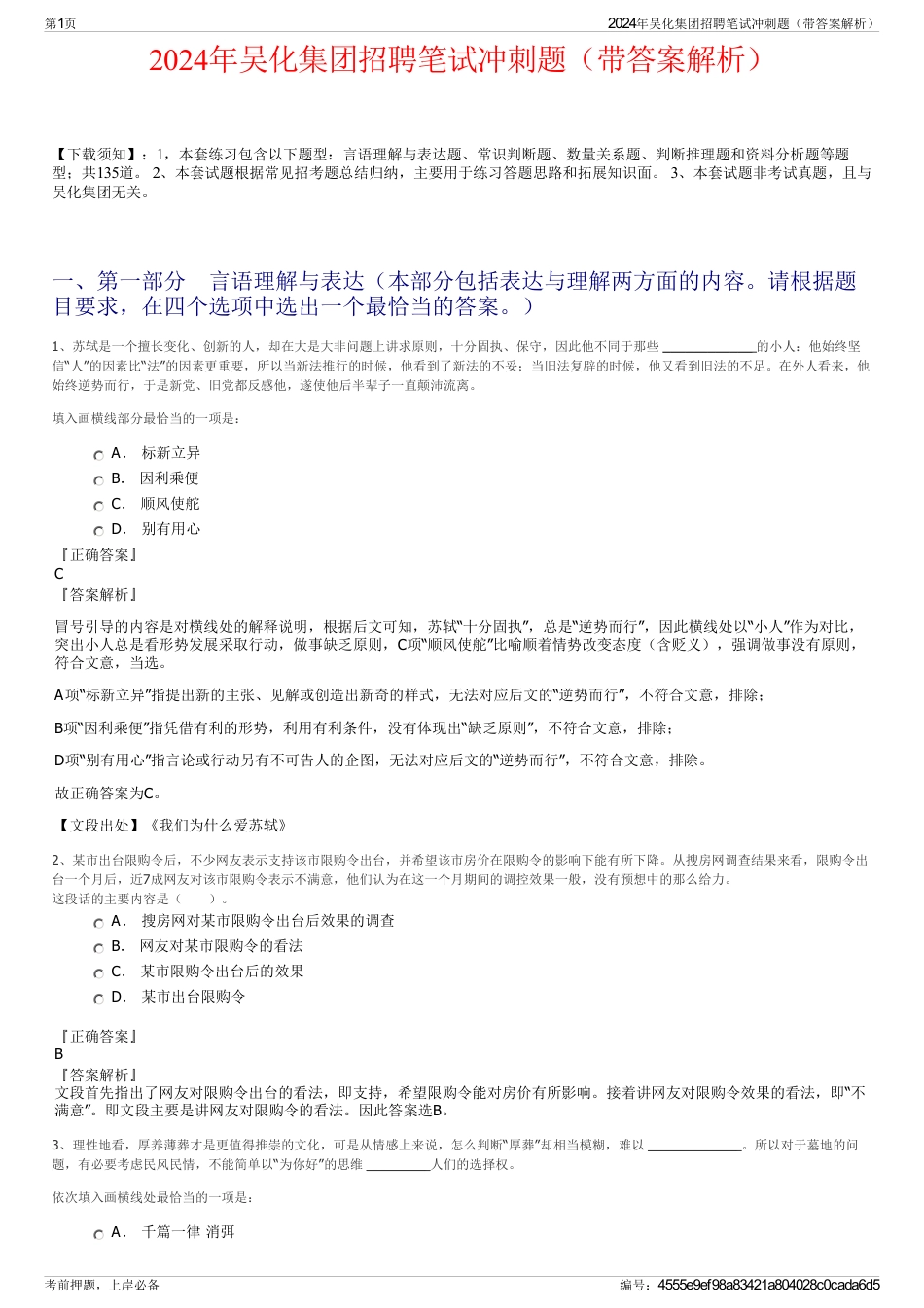 2024年吴化集团招聘笔试冲刺题（带答案解析）_第1页