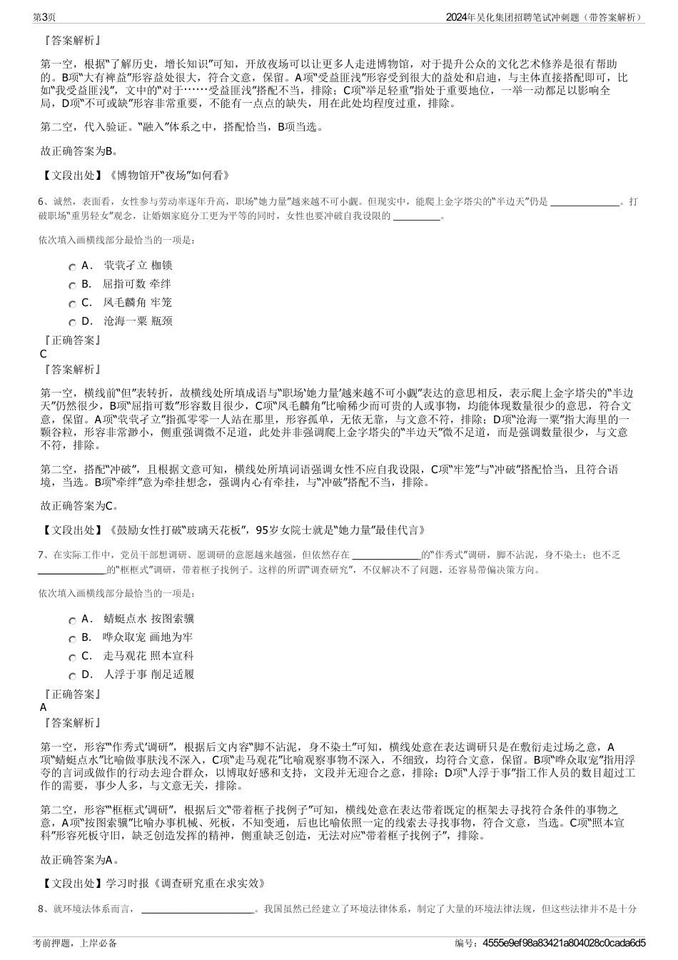 2024年吴化集团招聘笔试冲刺题（带答案解析）_第3页
