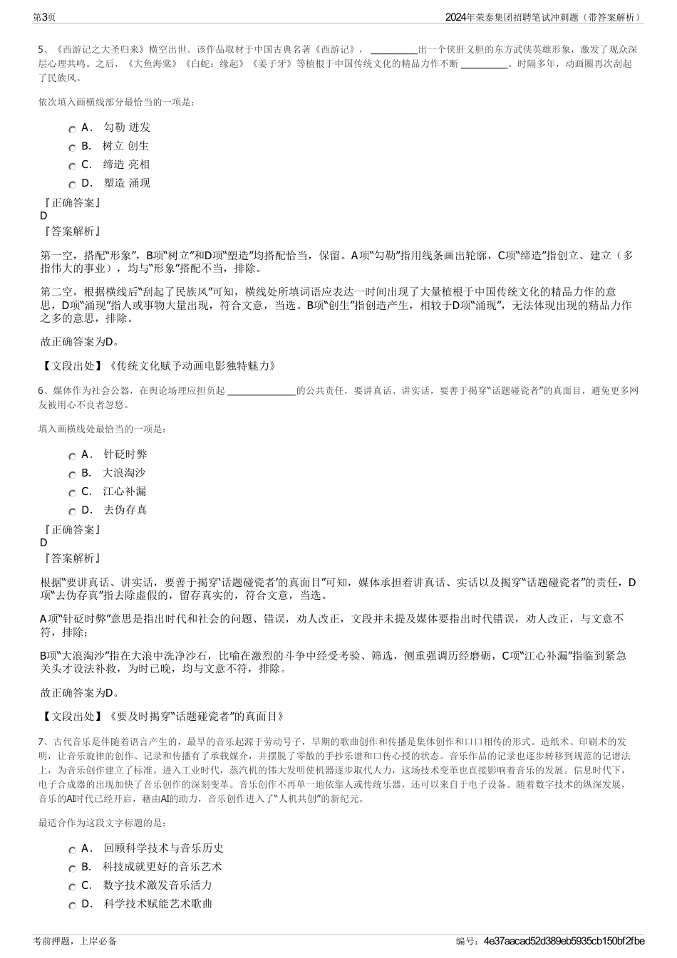 2024年荣泰集团招聘笔试冲刺题（带答案解析）_第3页