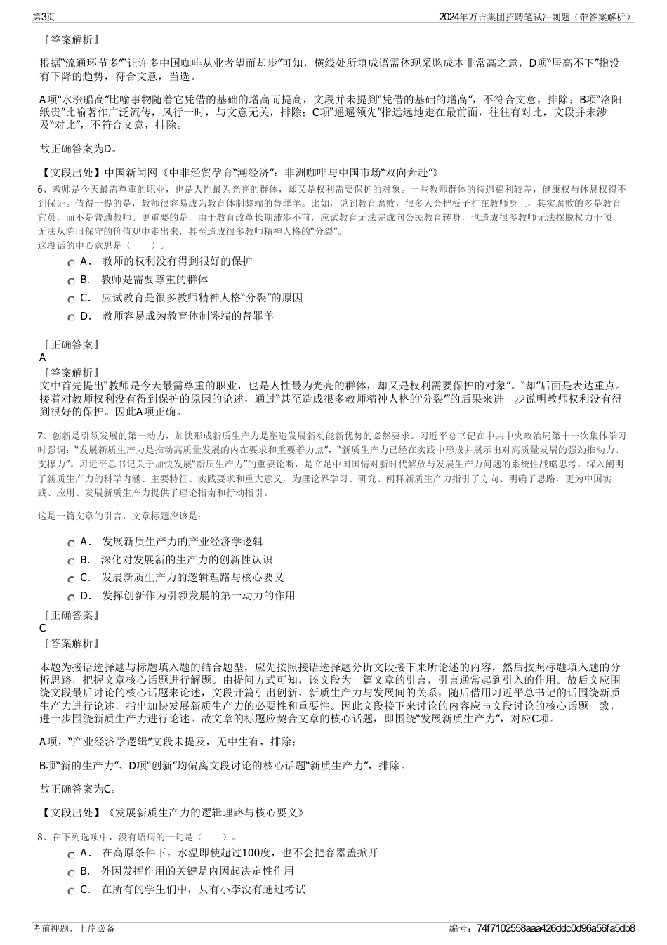 2024年万吉集团招聘笔试冲刺题（带答案解析）_第3页