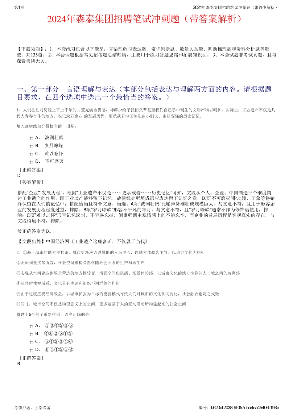 2024年森泰集团招聘笔试冲刺题（带答案解析）_第1页