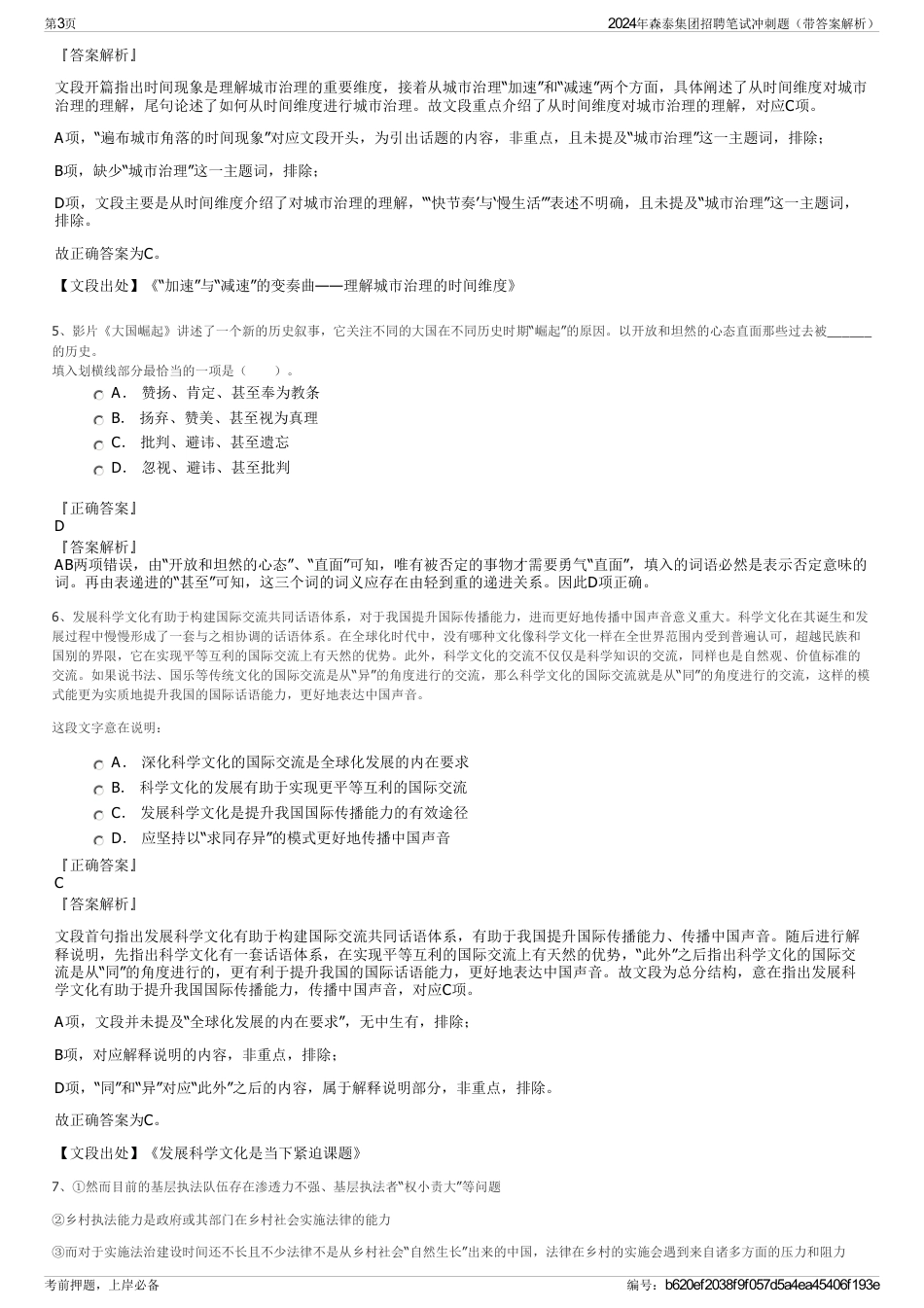 2024年森泰集团招聘笔试冲刺题（带答案解析）_第3页