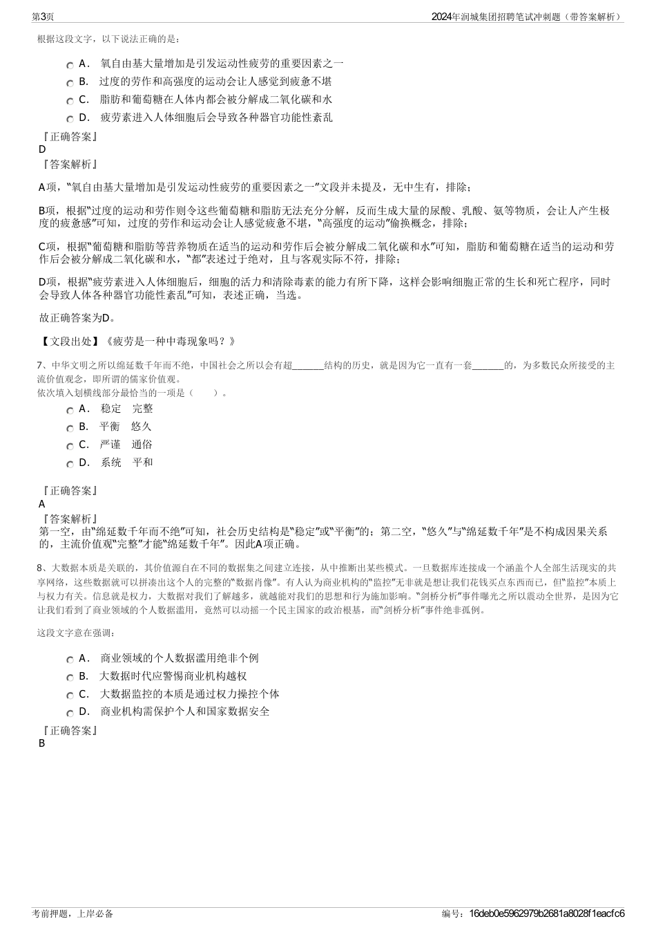 2024年润城集团招聘笔试冲刺题（带答案解析）_第3页