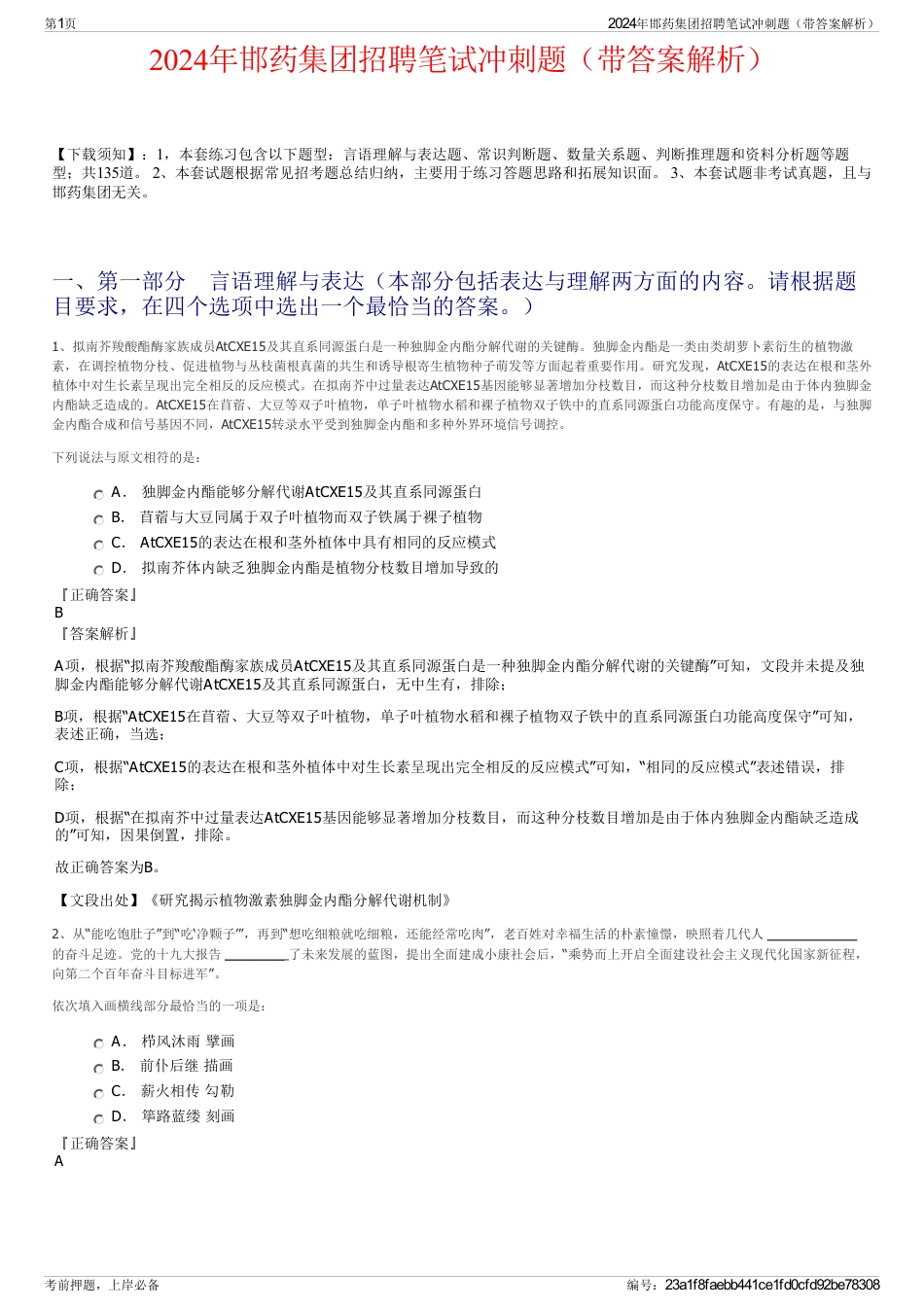2024年邯药集团招聘笔试冲刺题（带答案解析）_第1页