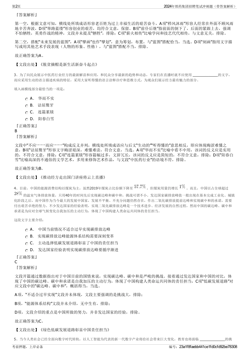 2024年邯药集团招聘笔试冲刺题（带答案解析）_第2页
