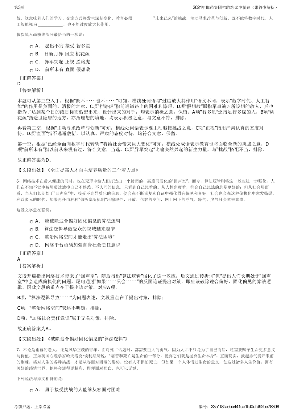 2024年邯药集团招聘笔试冲刺题（带答案解析）_第3页