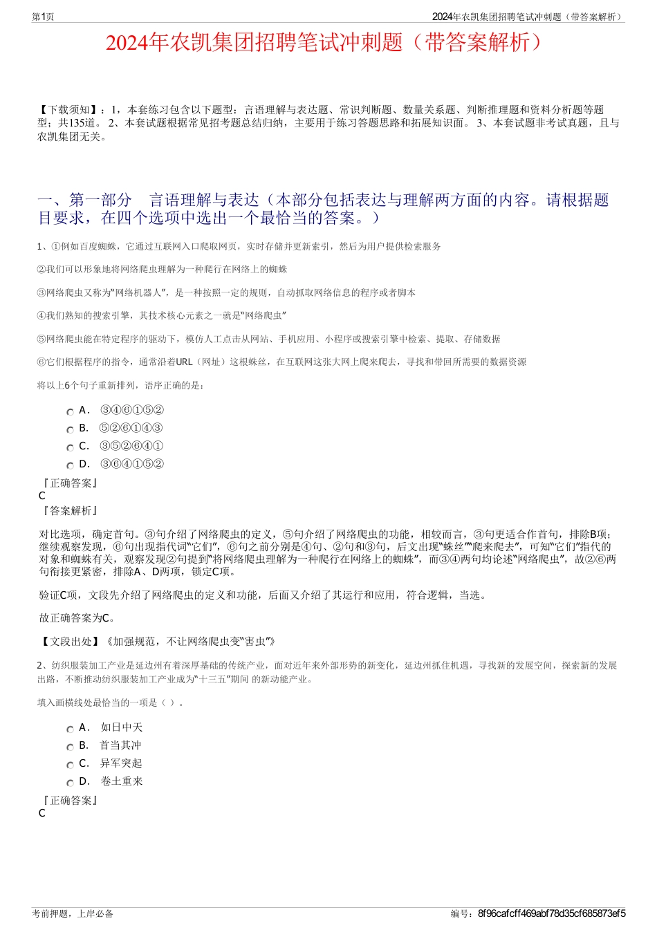 2024年农凯集团招聘笔试冲刺题（带答案解析）_第1页