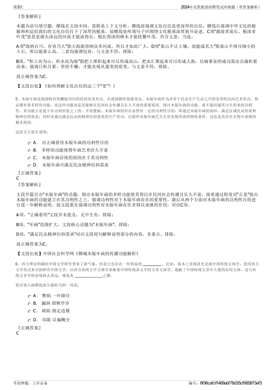 2024年农凯集团招聘笔试冲刺题（带答案解析）_第3页
