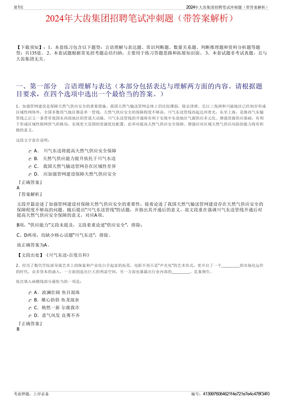 2024年大齿集团招聘笔试冲刺题（带答案解析）_第1页