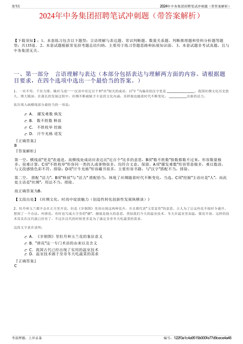 2024年中务集团招聘笔试冲刺题（带答案解析）_第1页