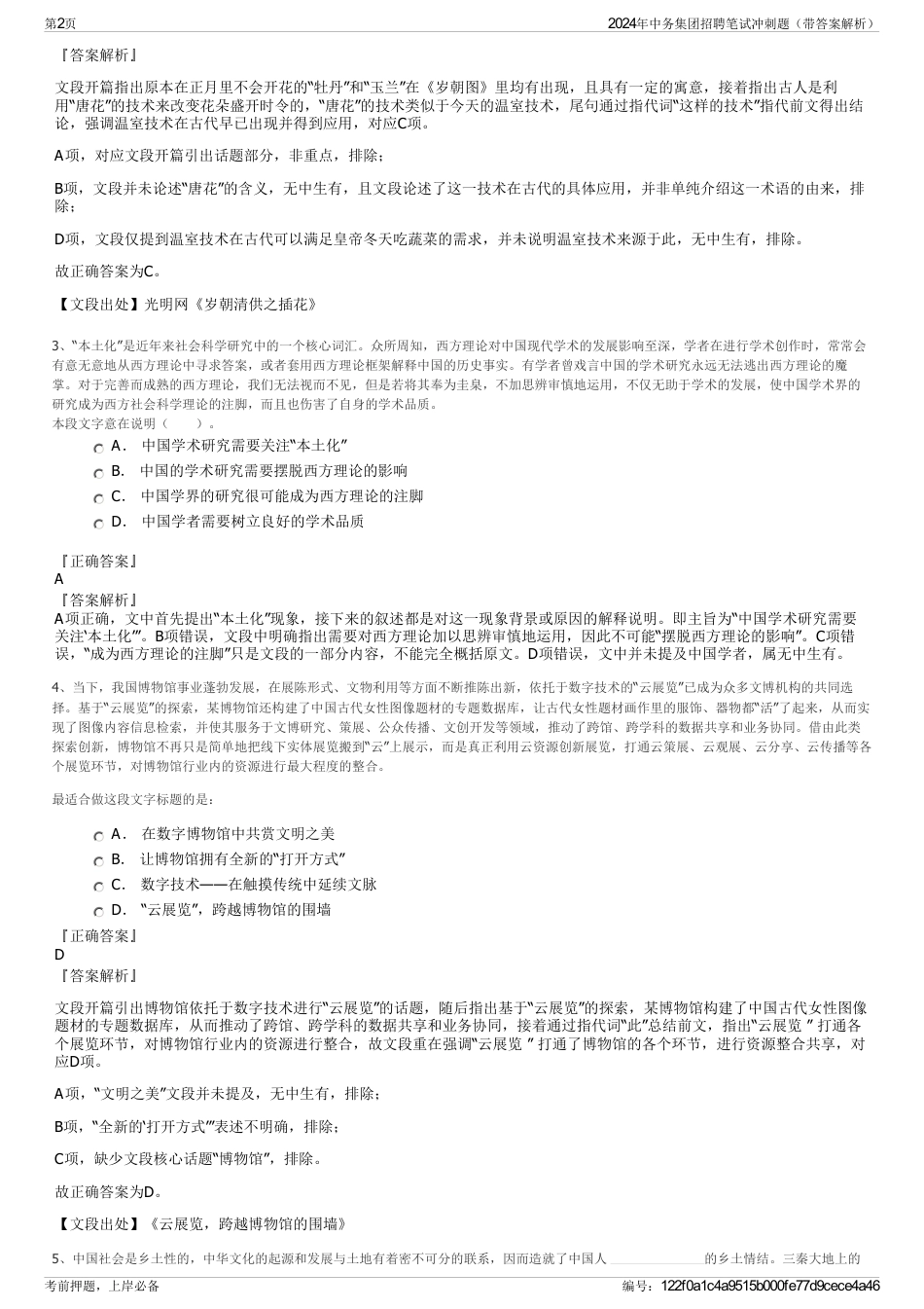 2024年中务集团招聘笔试冲刺题（带答案解析）_第2页