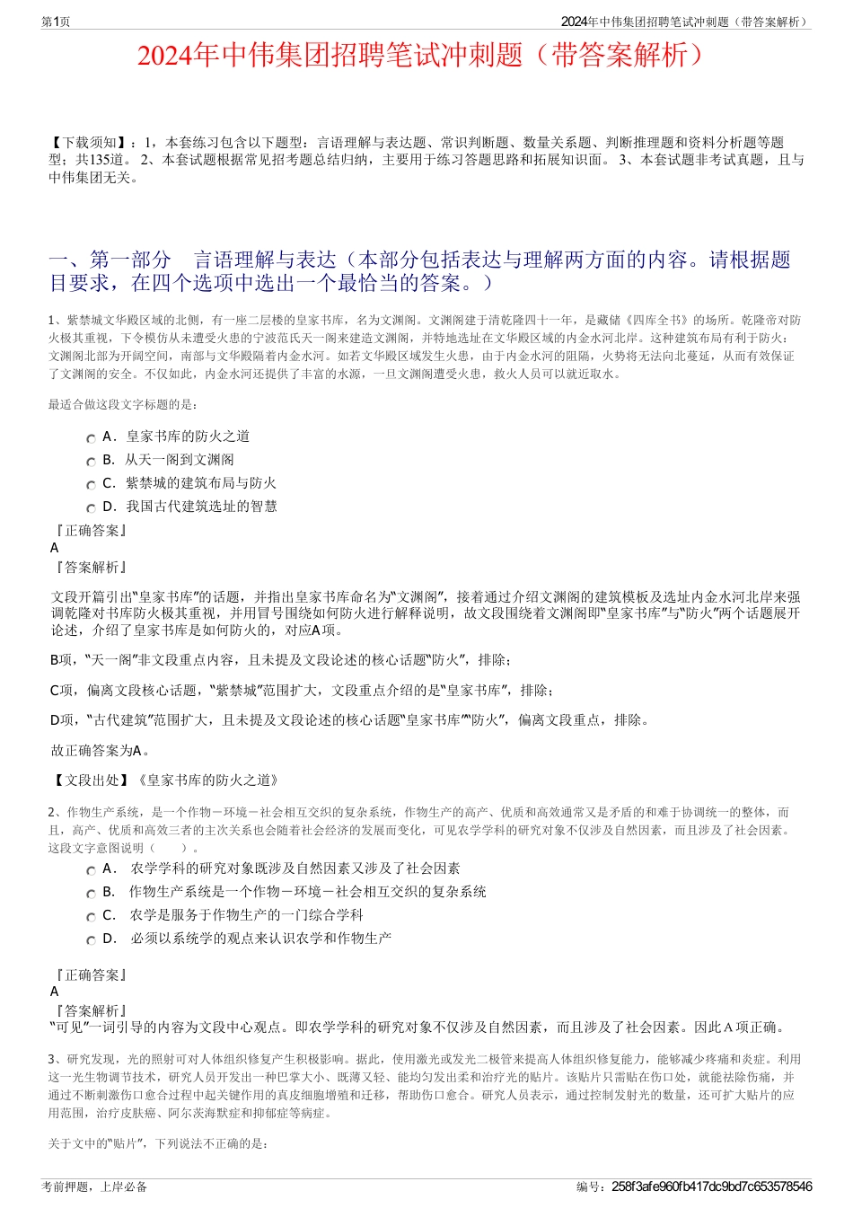 2024年中伟集团招聘笔试冲刺题（带答案解析）_第1页