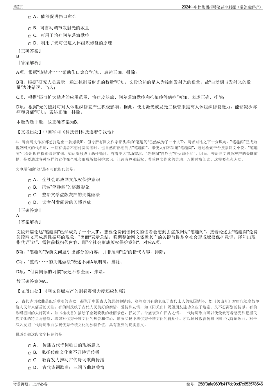 2024年中伟集团招聘笔试冲刺题（带答案解析）_第2页