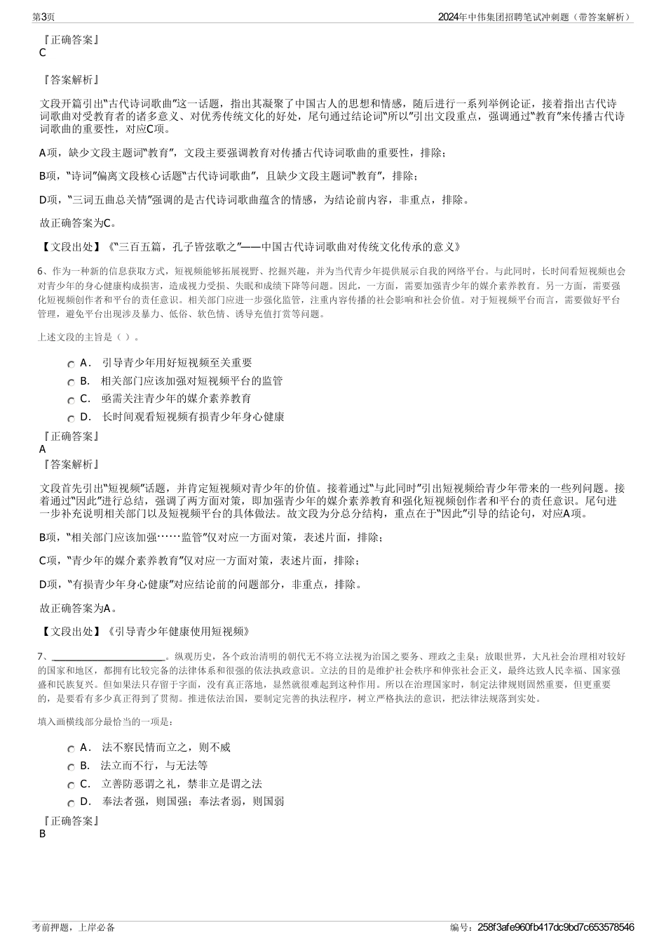 2024年中伟集团招聘笔试冲刺题（带答案解析）_第3页