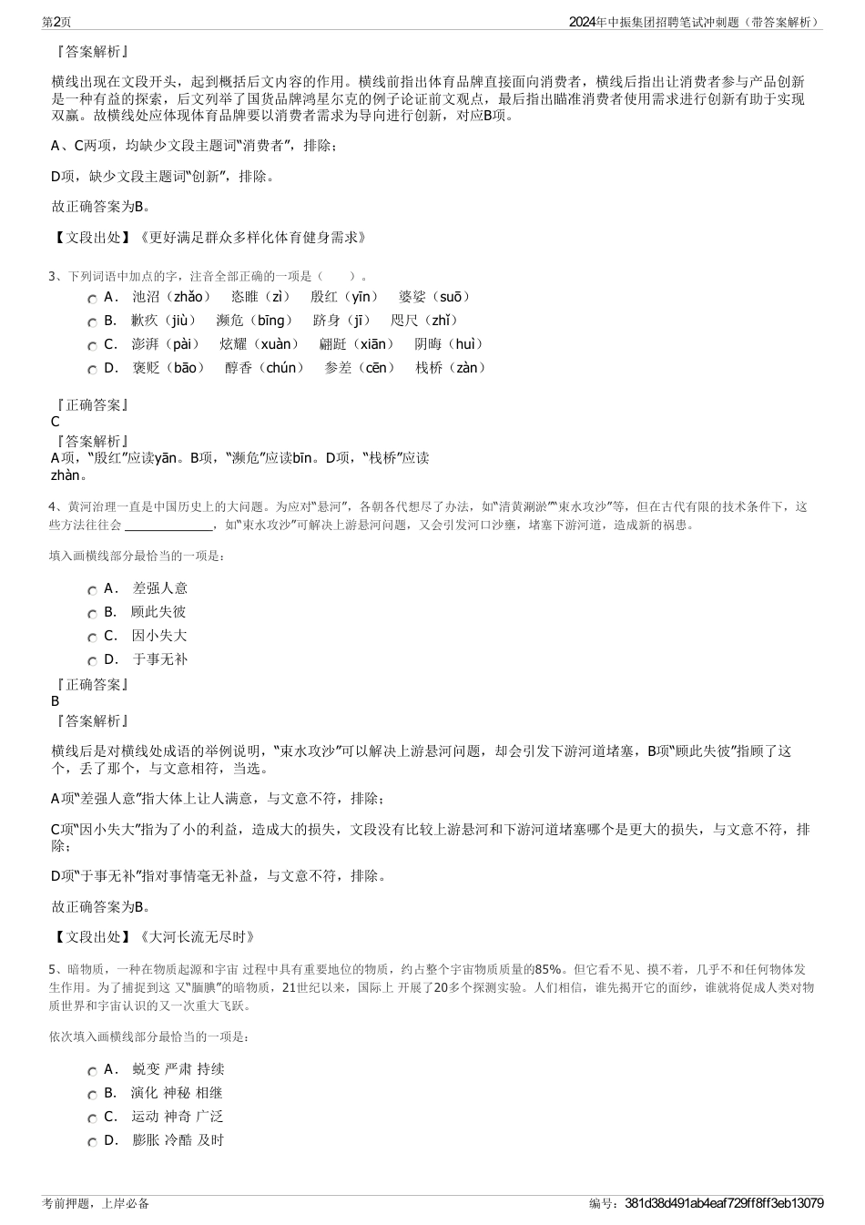 2024年中振集团招聘笔试冲刺题（带答案解析）_第2页