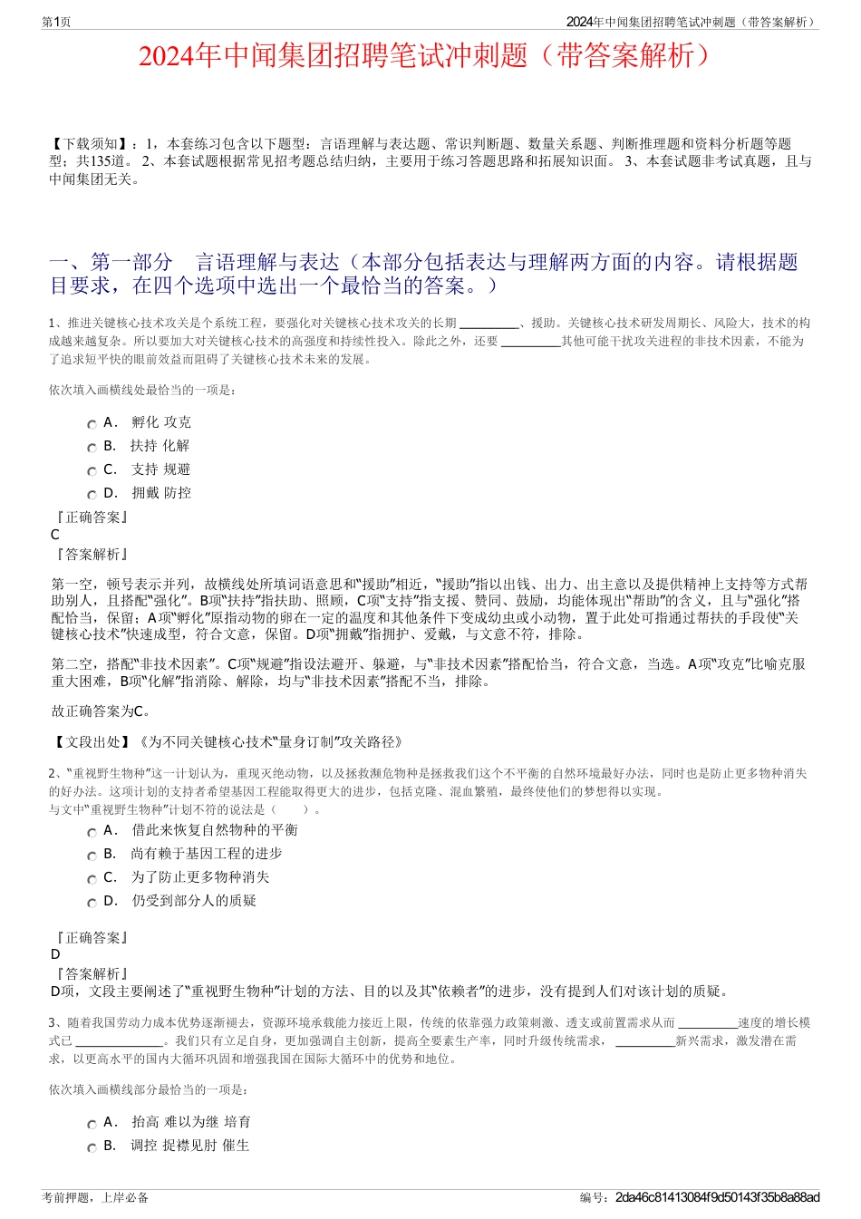 2024年中闻集团招聘笔试冲刺题（带答案解析）_第1页