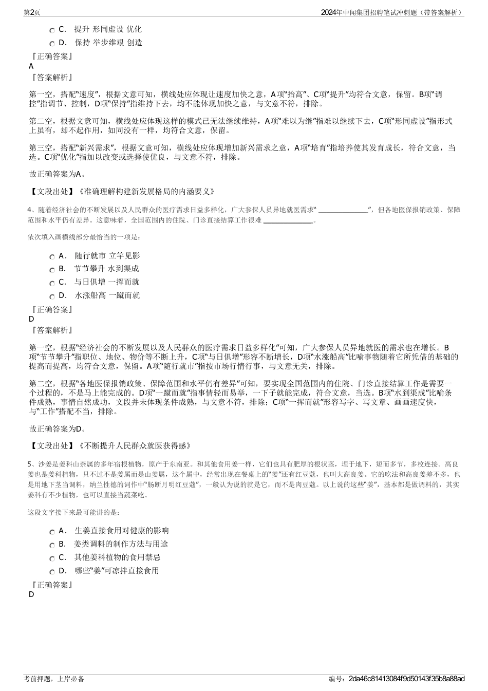 2024年中闻集团招聘笔试冲刺题（带答案解析）_第2页