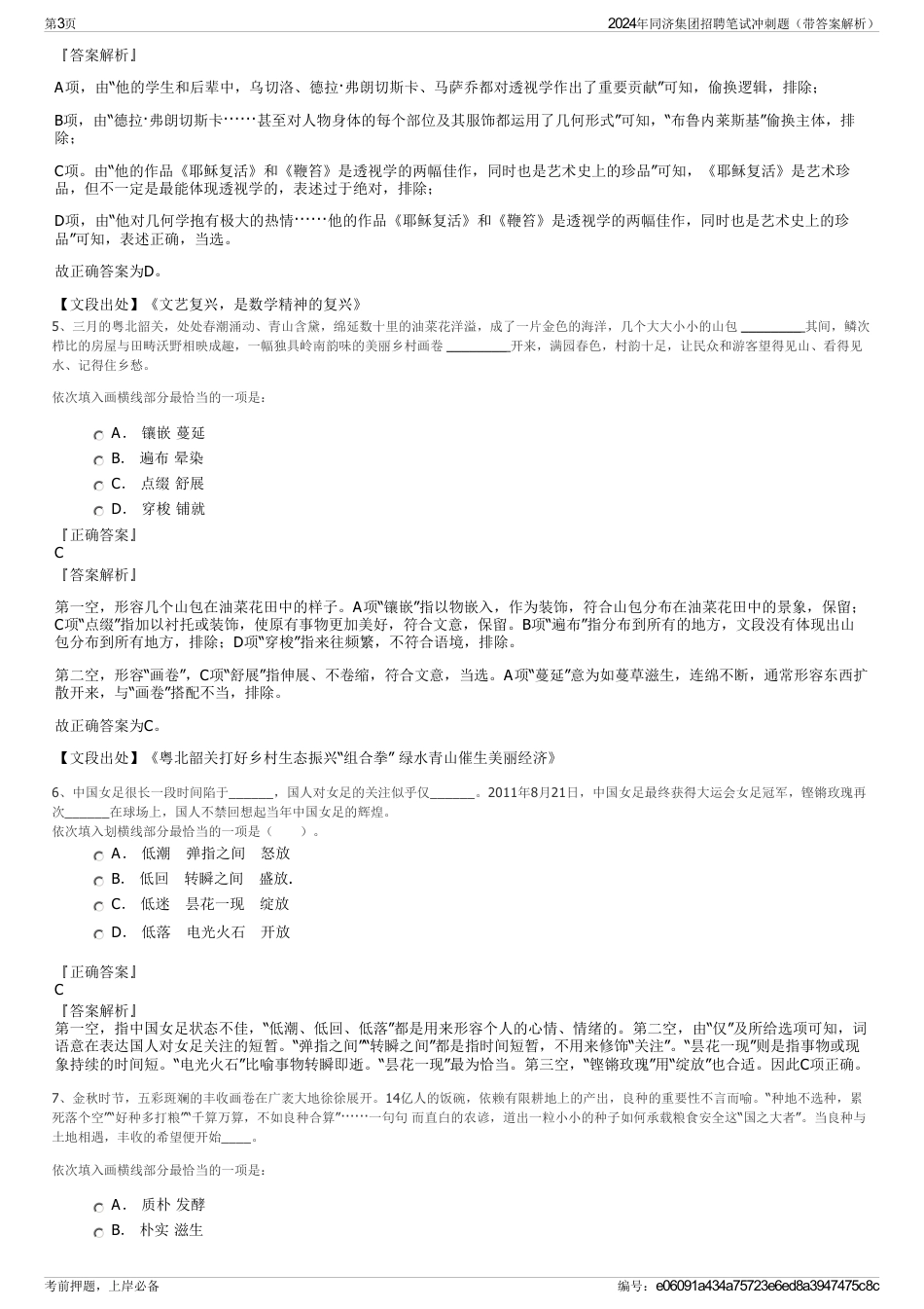 2024年同济集团招聘笔试冲刺题（带答案解析）_第3页