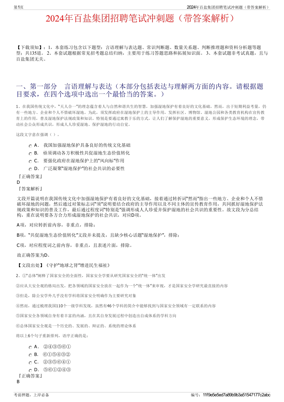 2024年百盐集团招聘笔试冲刺题（带答案解析）_第1页