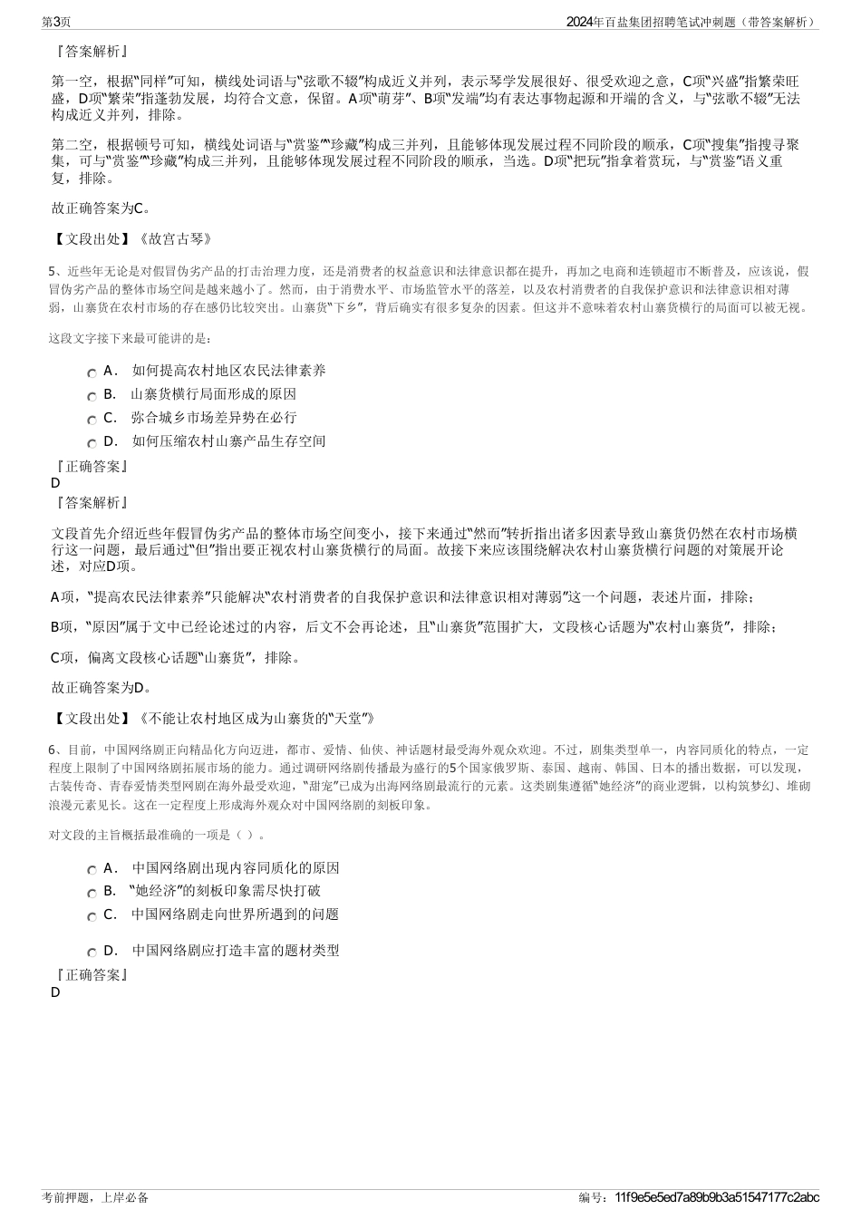 2024年百盐集团招聘笔试冲刺题（带答案解析）_第3页