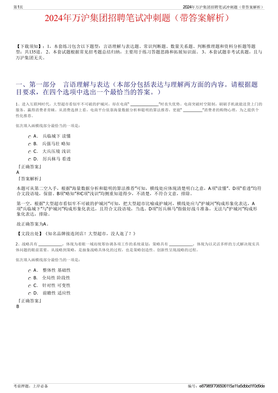 2024年万沪集团招聘笔试冲刺题（带答案解析）_第1页