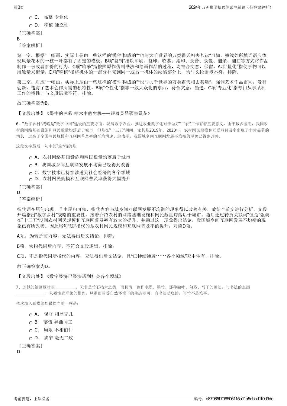 2024年万沪集团招聘笔试冲刺题（带答案解析）_第3页
