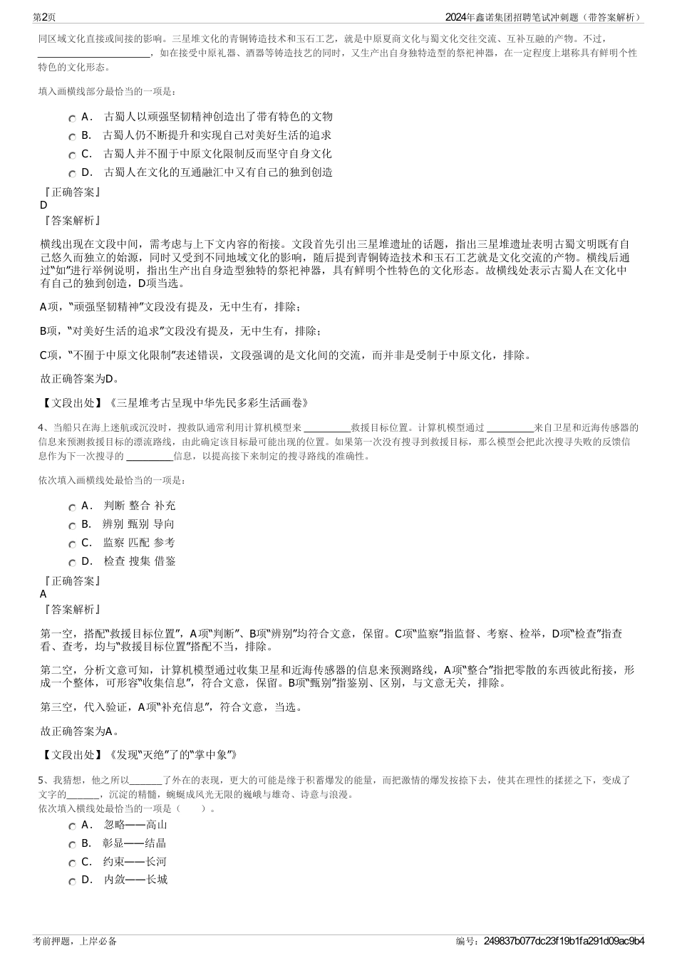 2024年鑫诺集团招聘笔试冲刺题（带答案解析）_第2页