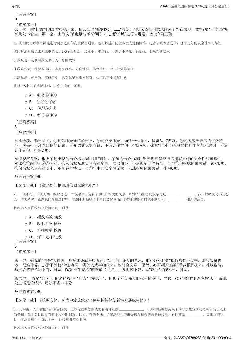 2024年鑫诺集团招聘笔试冲刺题（带答案解析）_第3页