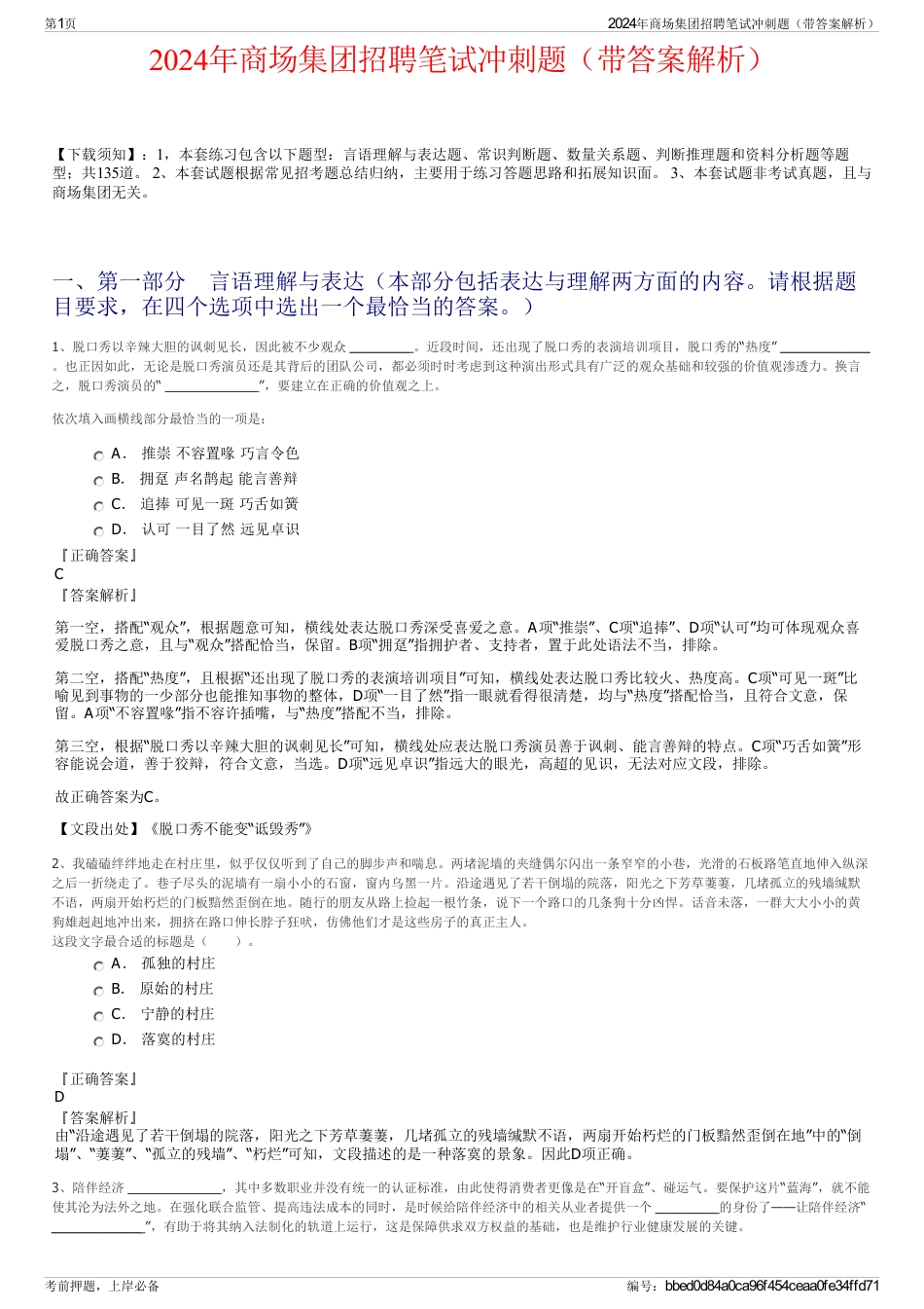 2024年商场集团招聘笔试冲刺题（带答案解析）_第1页
