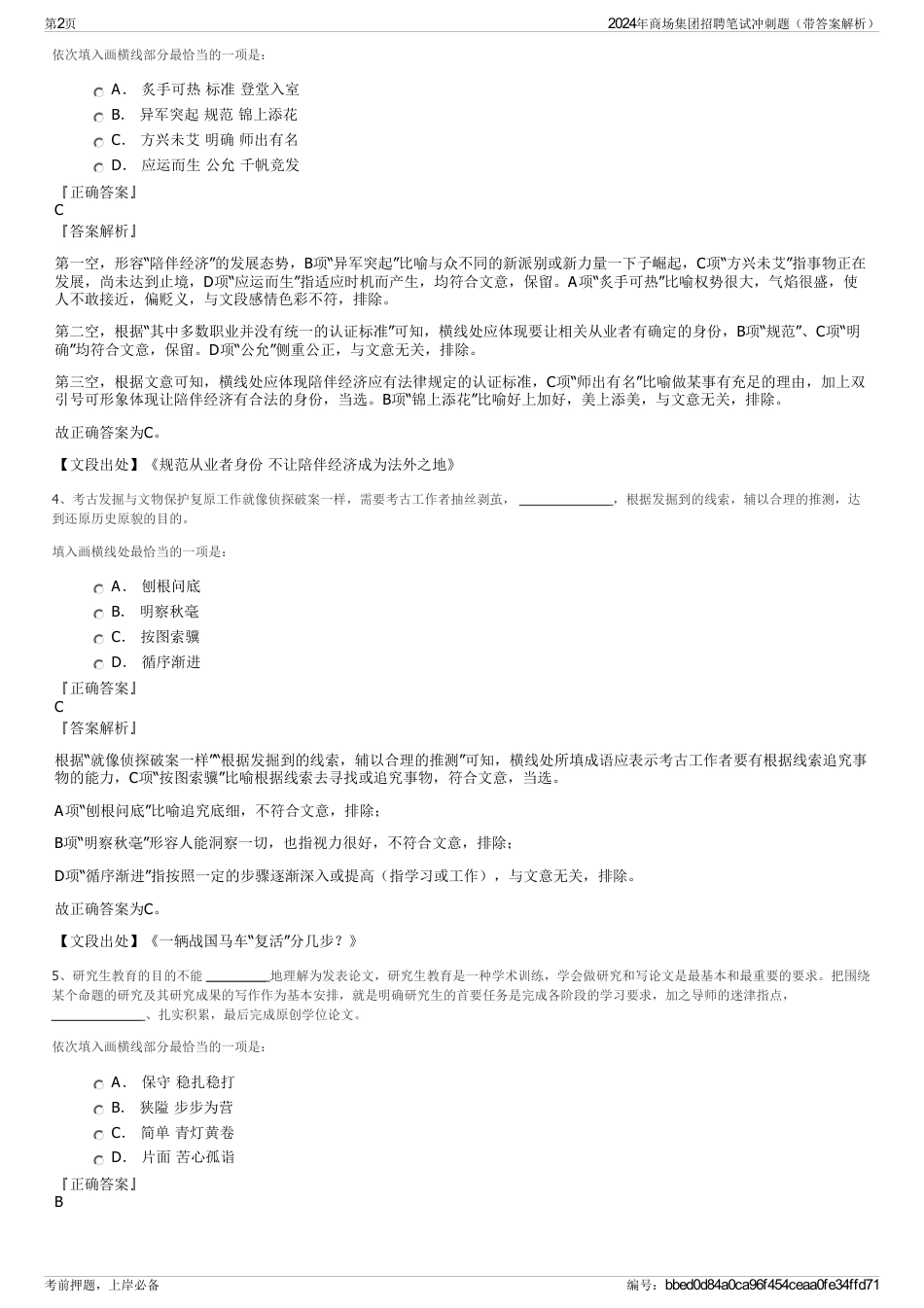 2024年商场集团招聘笔试冲刺题（带答案解析）_第2页
