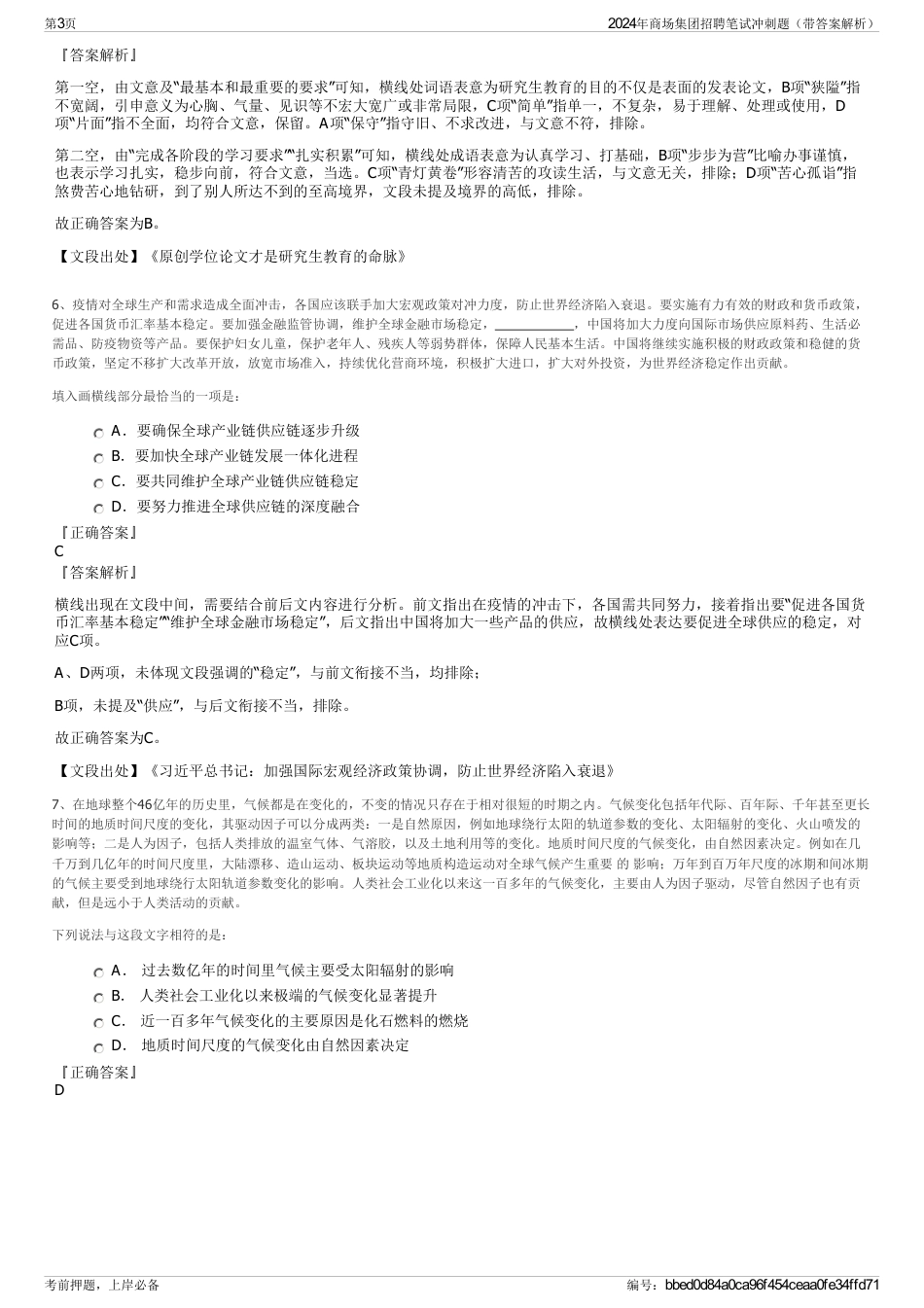 2024年商场集团招聘笔试冲刺题（带答案解析）_第3页
