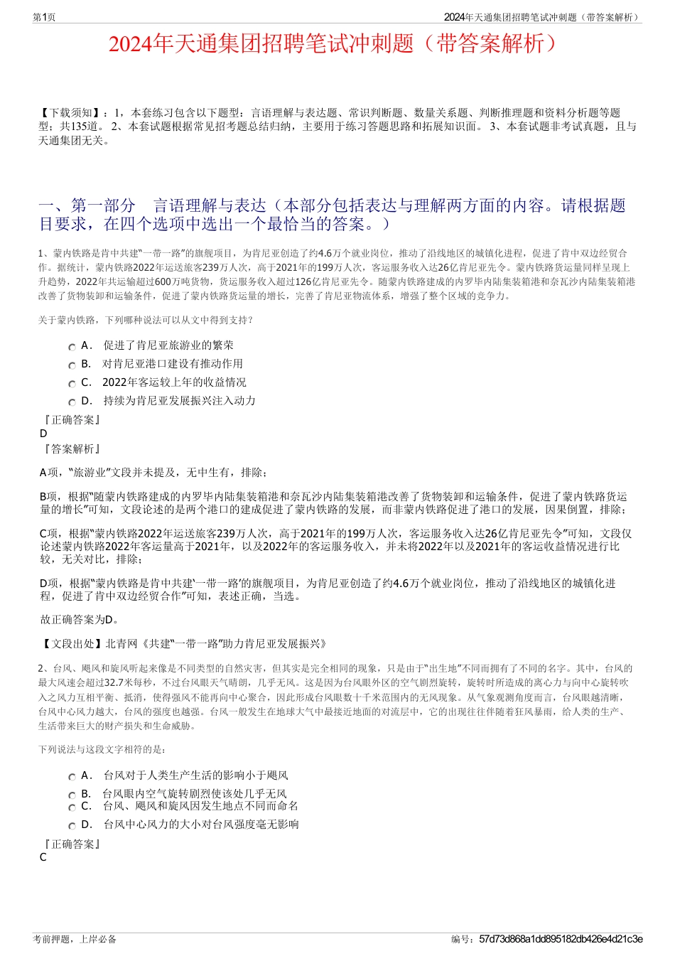 2024年天通集团招聘笔试冲刺题（带答案解析）_第1页