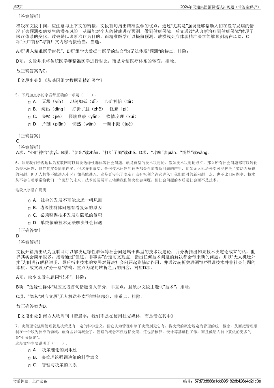 2024年天通集团招聘笔试冲刺题（带答案解析）_第3页