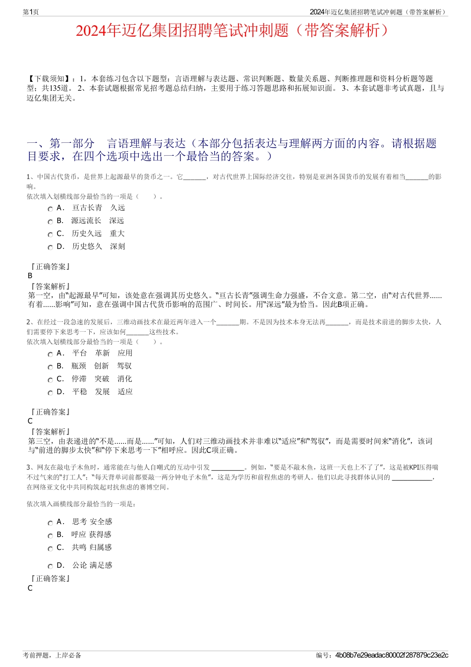 2024年迈亿集团招聘笔试冲刺题（带答案解析）_第1页