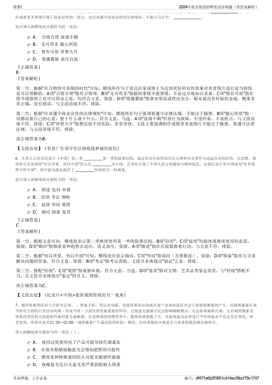 2024年洈水集团招聘笔试冲刺题(带答案解析)_第3页