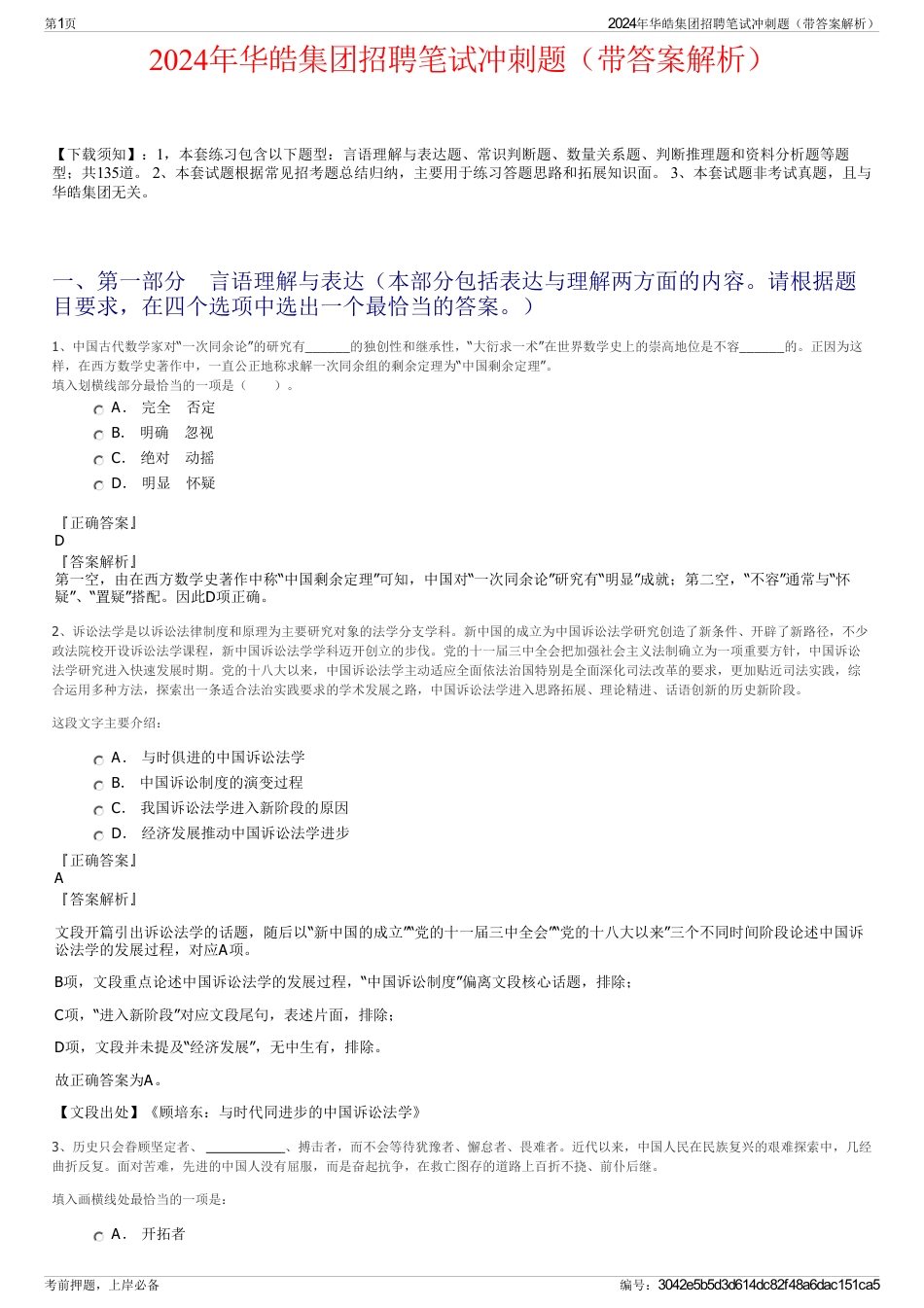 2024年华皓集团招聘笔试冲刺题（带答案解析）_第1页