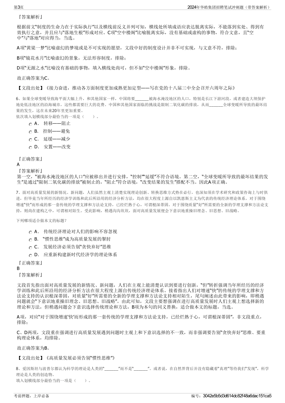 2024年华皓集团招聘笔试冲刺题（带答案解析）_第3页