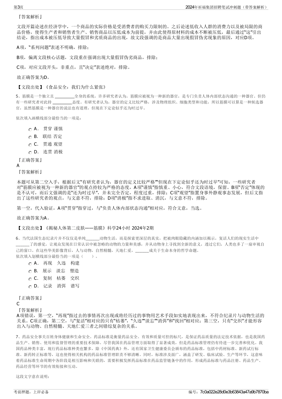 2024年祈福集团招聘笔试冲刺题（带答案解析）_第3页