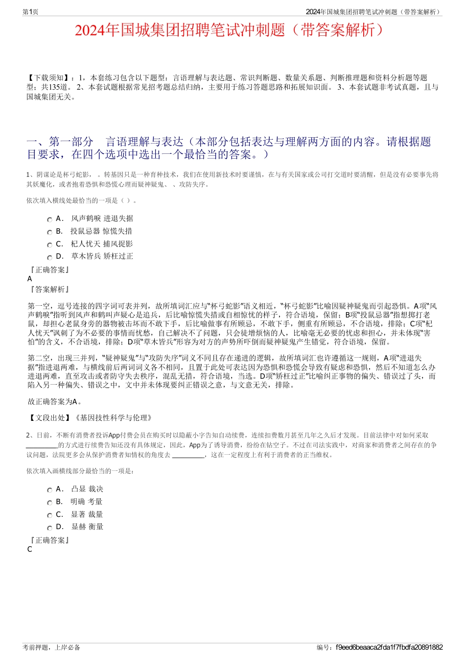 2024年国城集团招聘笔试冲刺题（带答案解析）_第1页