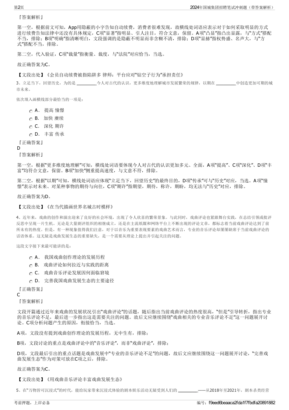 2024年国城集团招聘笔试冲刺题（带答案解析）_第2页